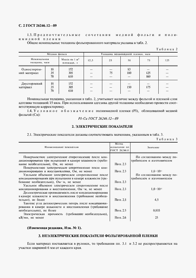 Страница 3 ГОСТ 26246.12-89