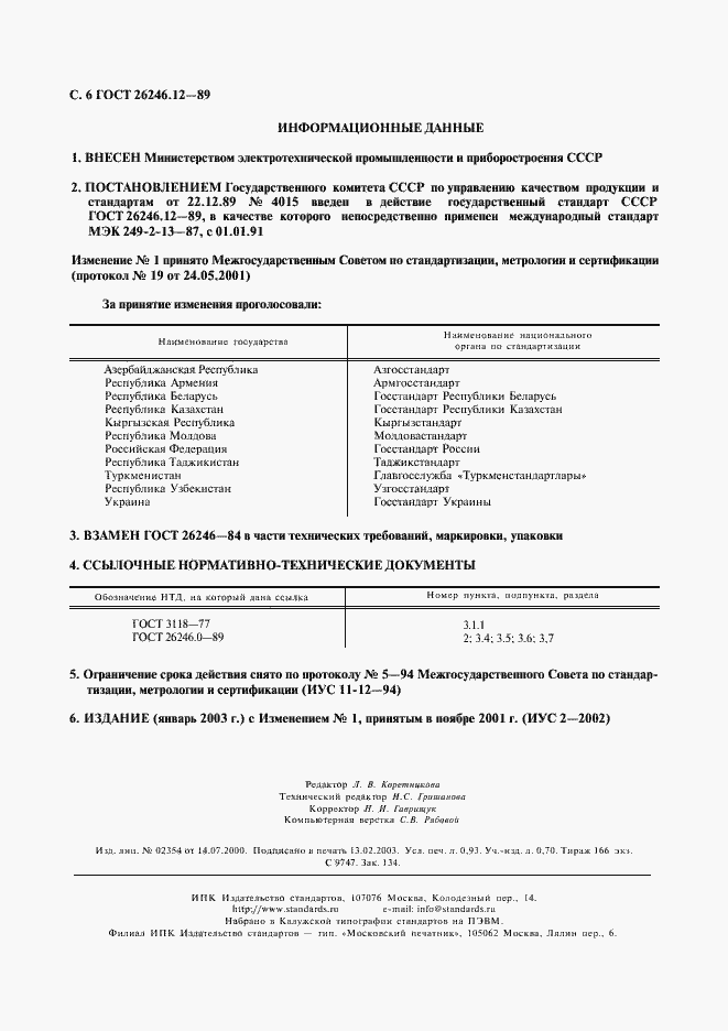 Страница 7 ГОСТ 26246.12-89
