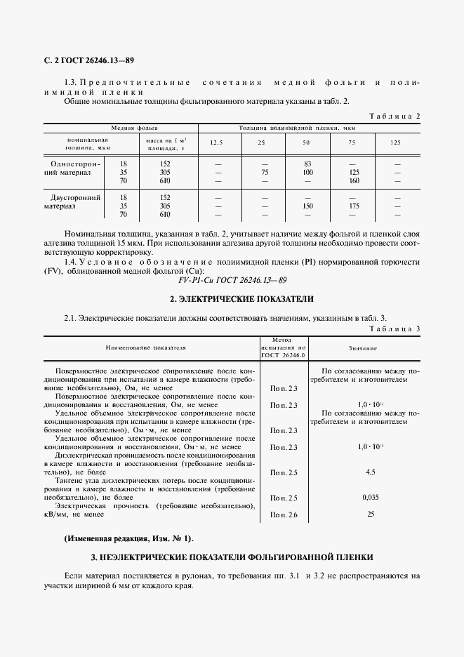 Страница 3 ГОСТ 26246.13-89
