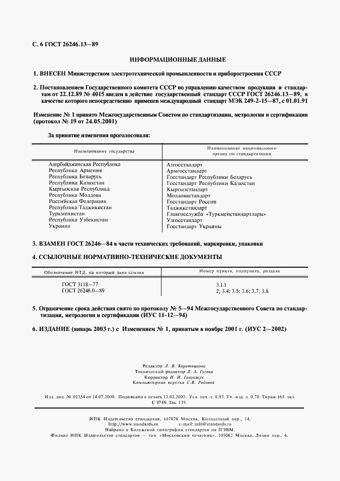 Страница 7 ГОСТ 26246.13-89