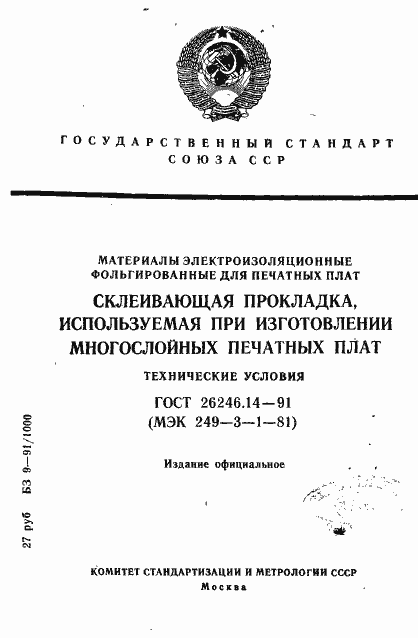 Страница 1 ГОСТ 26246.14-91