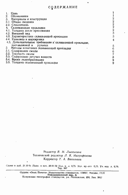Страница 2 ГОСТ 26246.14-91