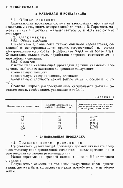 Страница 4 ГОСТ 26246.14-91