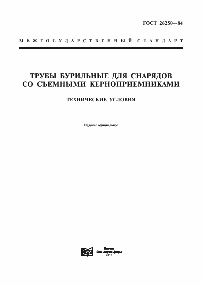 Страница 1 ГОСТ 26250-84