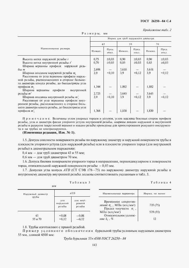 Страница 5 ГОСТ 26250-84