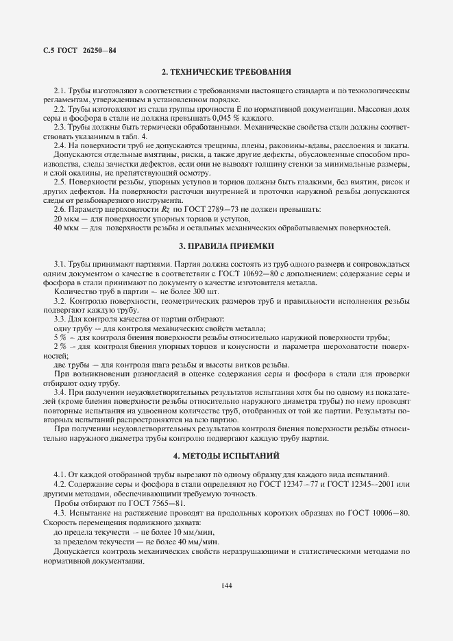 Страница 6 ГОСТ 26250-84