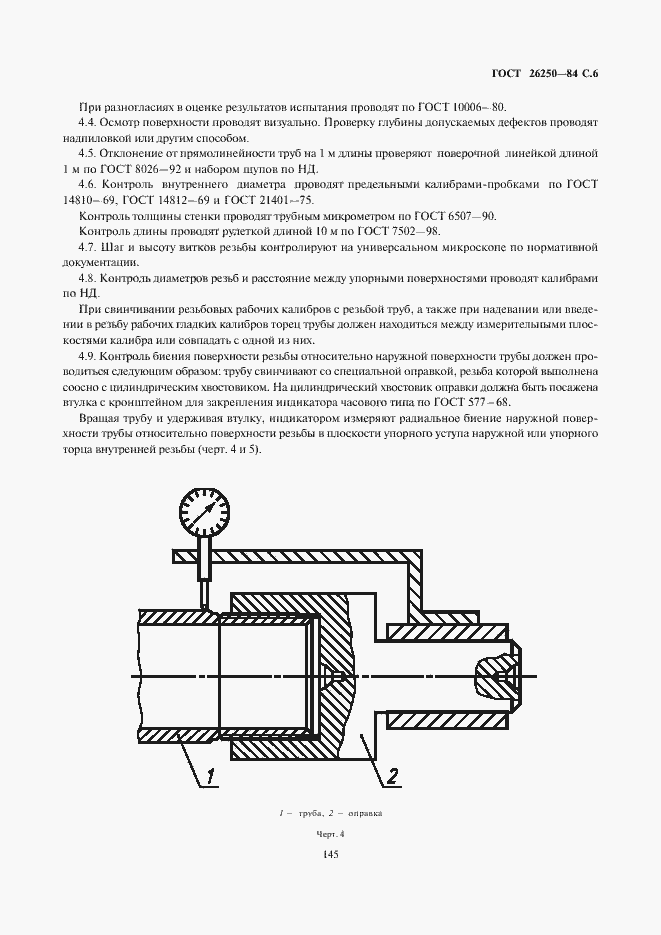 Страница 7 ГОСТ 26250-84