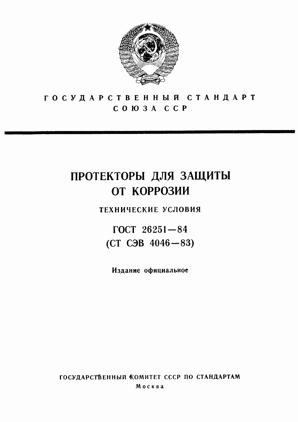Страница 1 ГОСТ 26251-84