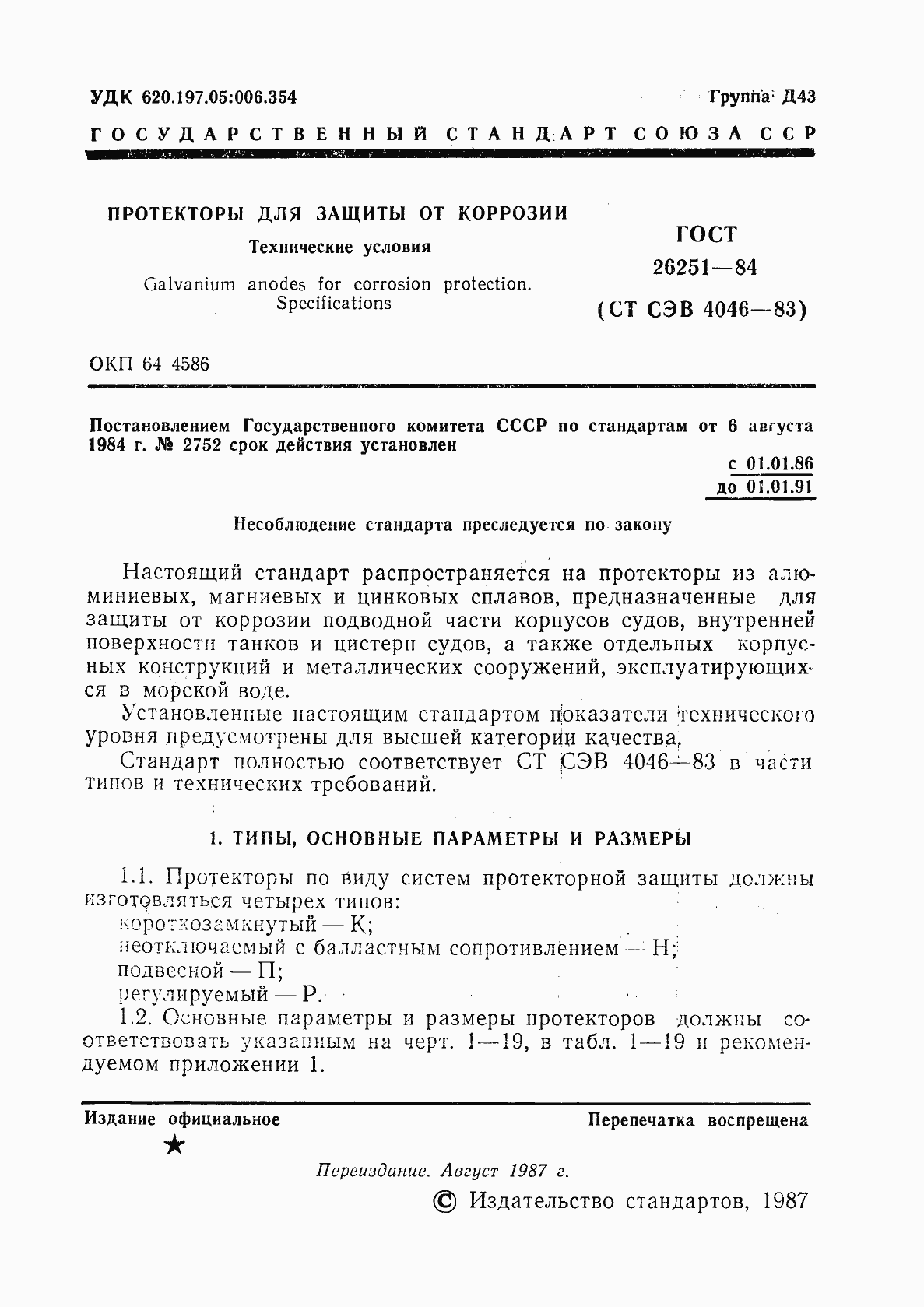 Страница 2 ГОСТ 26251-84