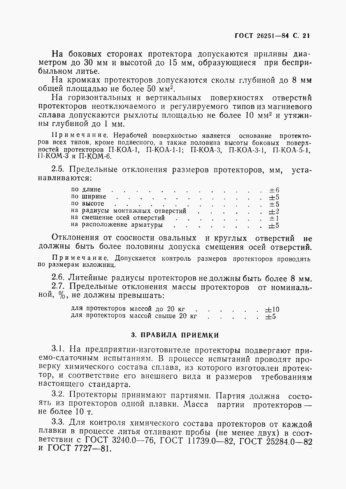 Страница 22 ГОСТ 26251-84