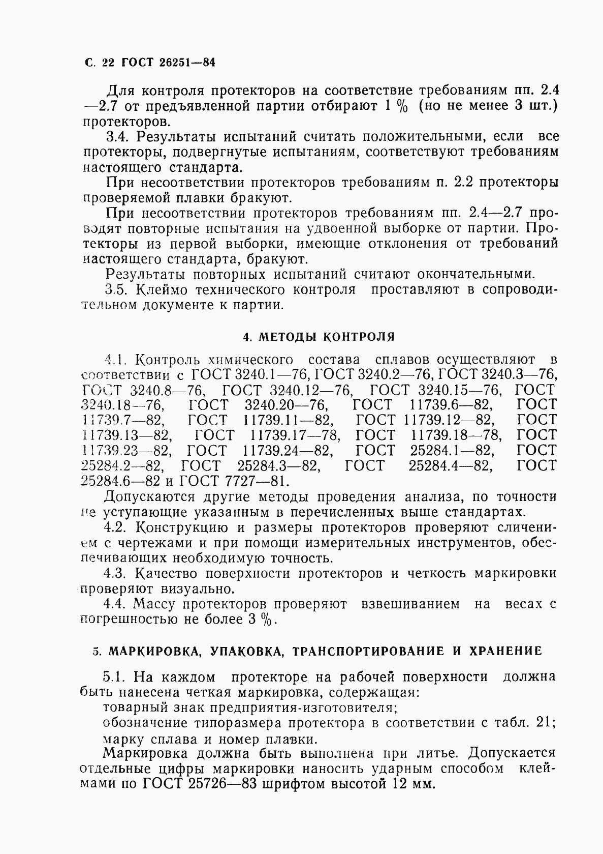 Страница 23 ГОСТ 26251-84