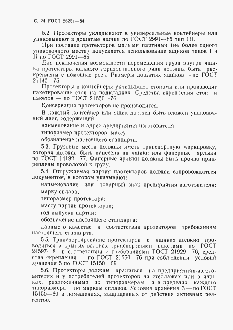 Страница 25 ГОСТ 26251-84
