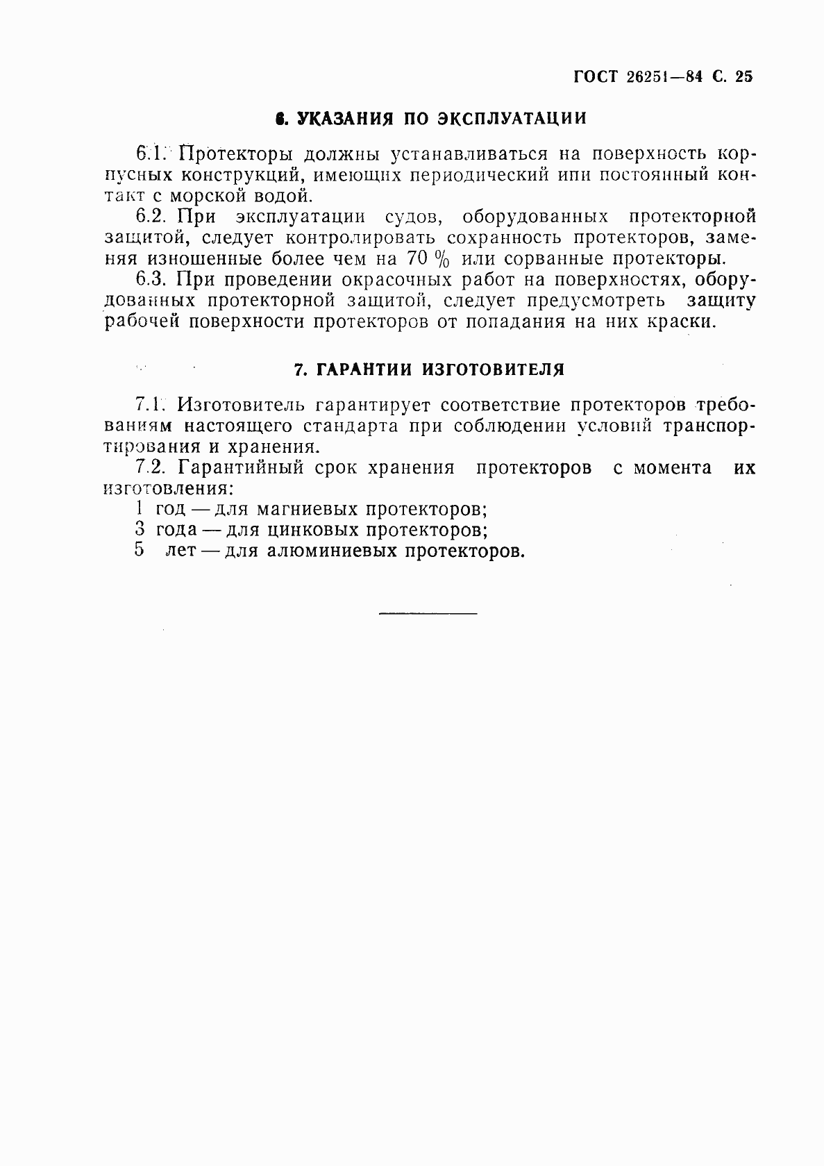 Страница 26 ГОСТ 26251-84