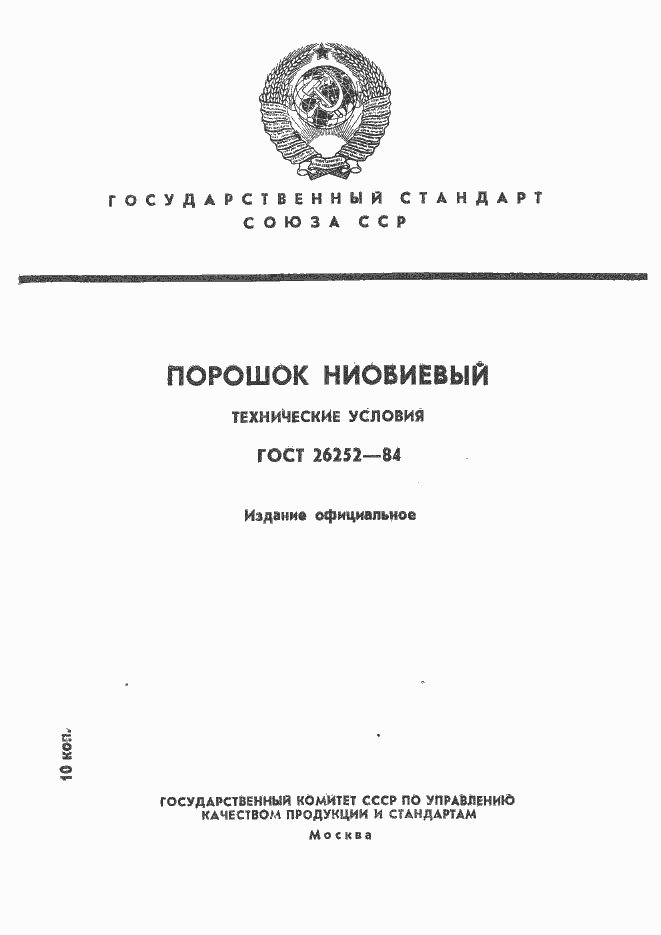 Страница 1 ГОСТ 26252-84