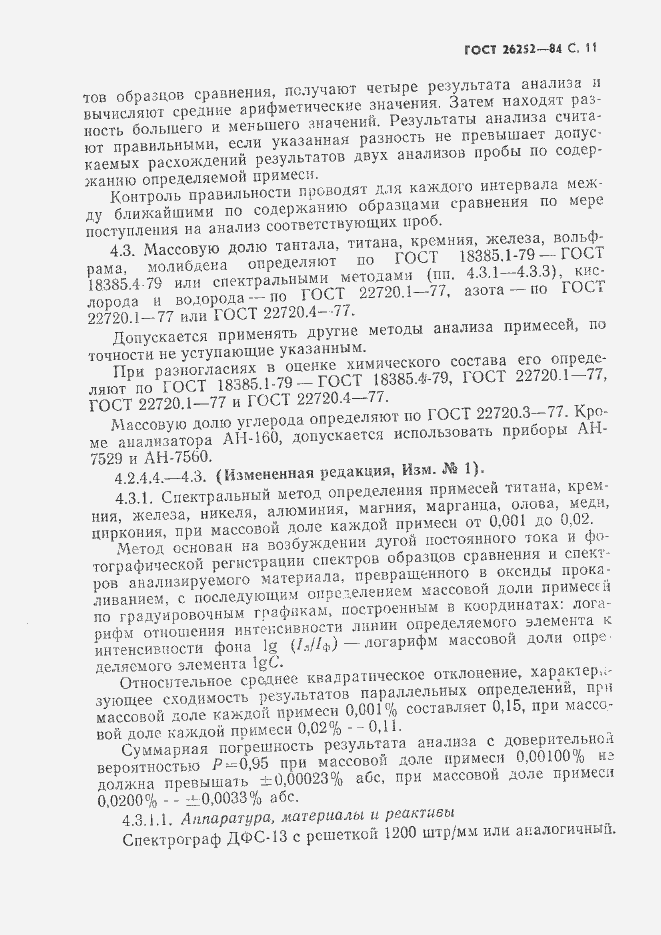 Страница 12 ГОСТ 26252-84