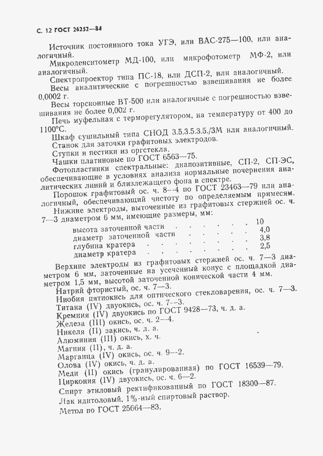 Страница 13 ГОСТ 26252-84