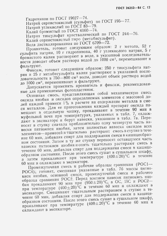 Страница 14 ГОСТ 26252-84