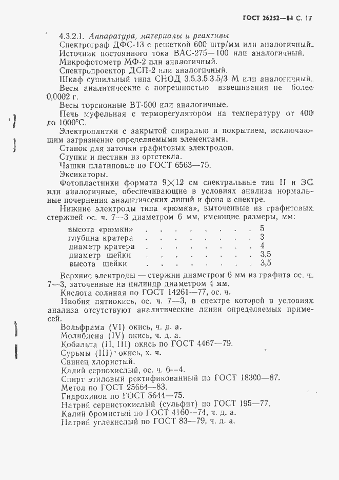 Страница 18 ГОСТ 26252-84