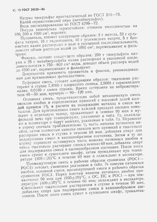 Страница 19 ГОСТ 26252-84
