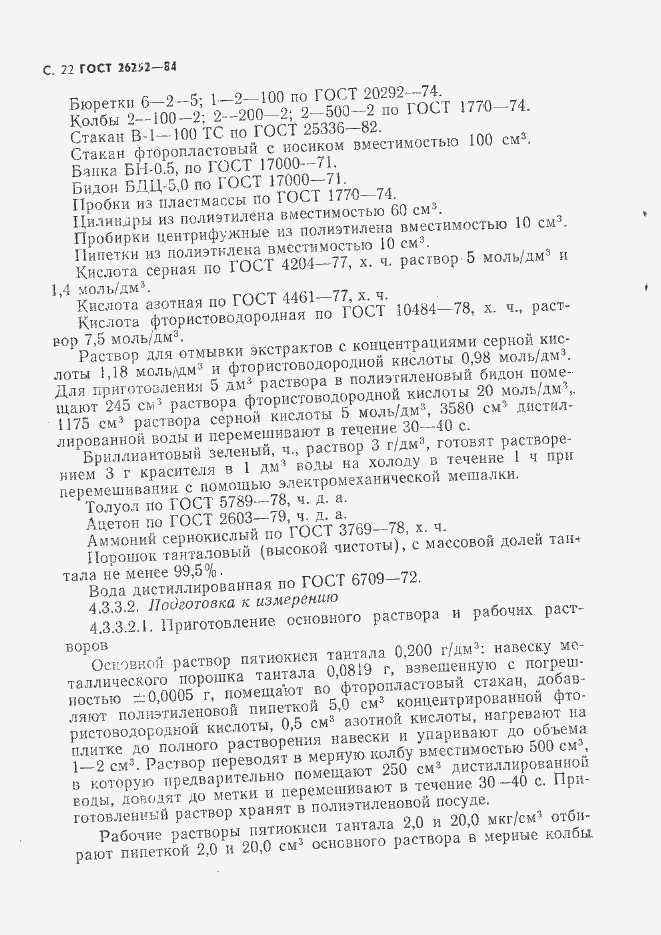 Страница 23 ГОСТ 26252-84