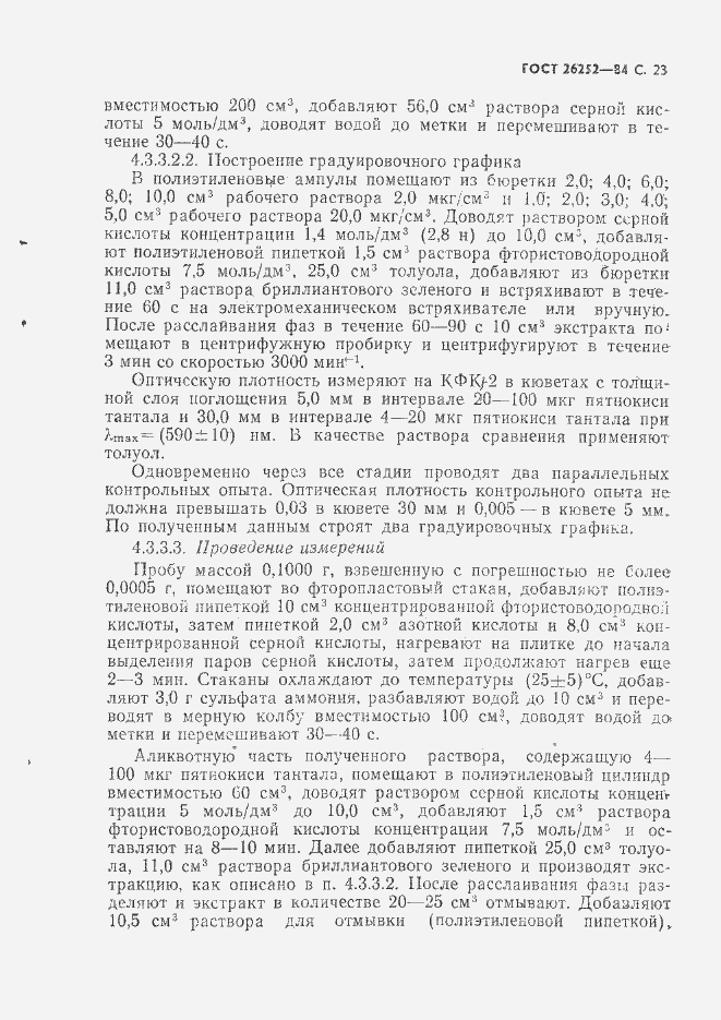 Страница 24 ГОСТ 26252-84