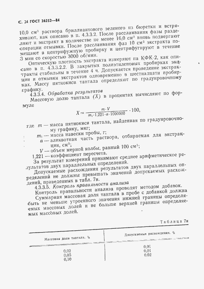 Страница 25 ГОСТ 26252-84