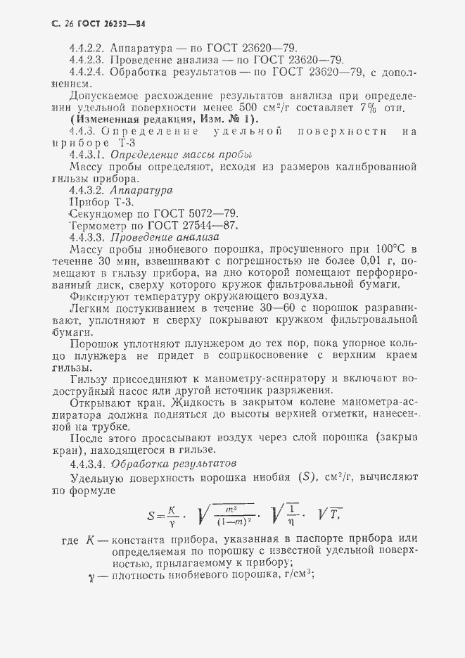 Страница 27 ГОСТ 26252-84