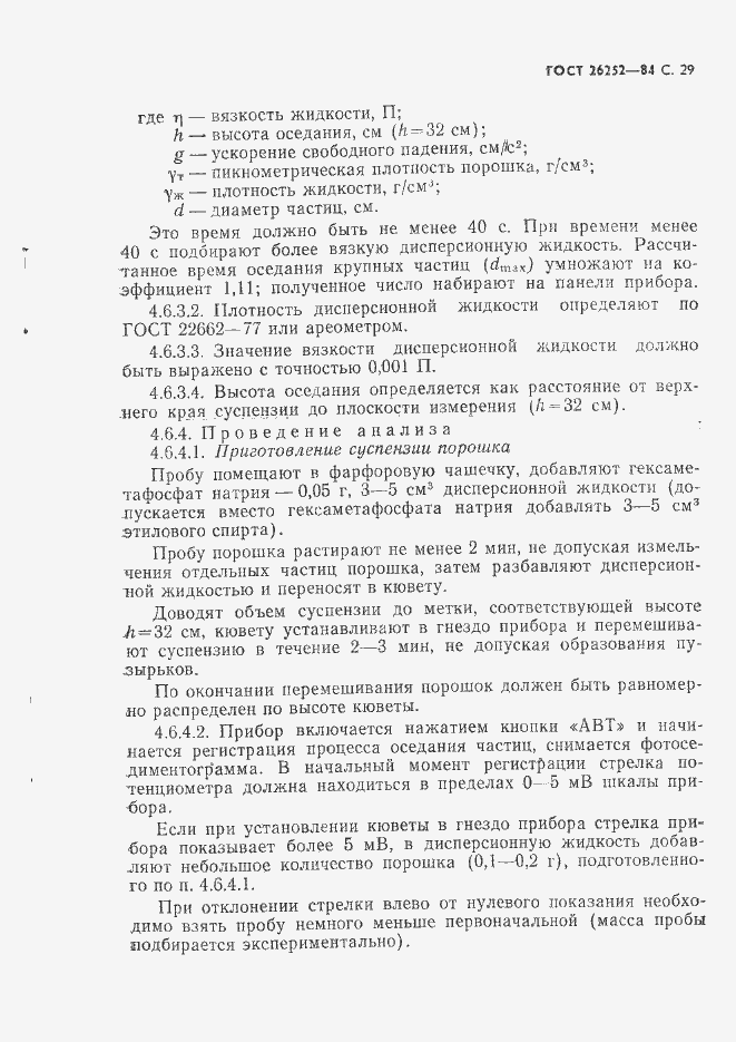 Страница 30 ГОСТ 26252-84