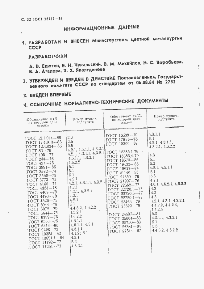 Страница 33 ГОСТ 26252-84