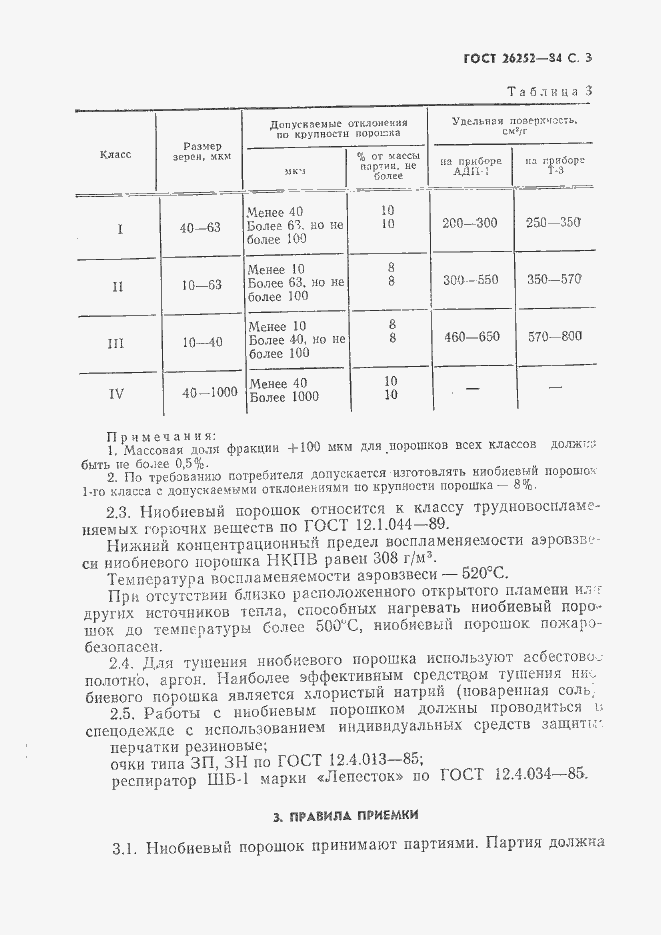 Страница 4 ГОСТ 26252-84