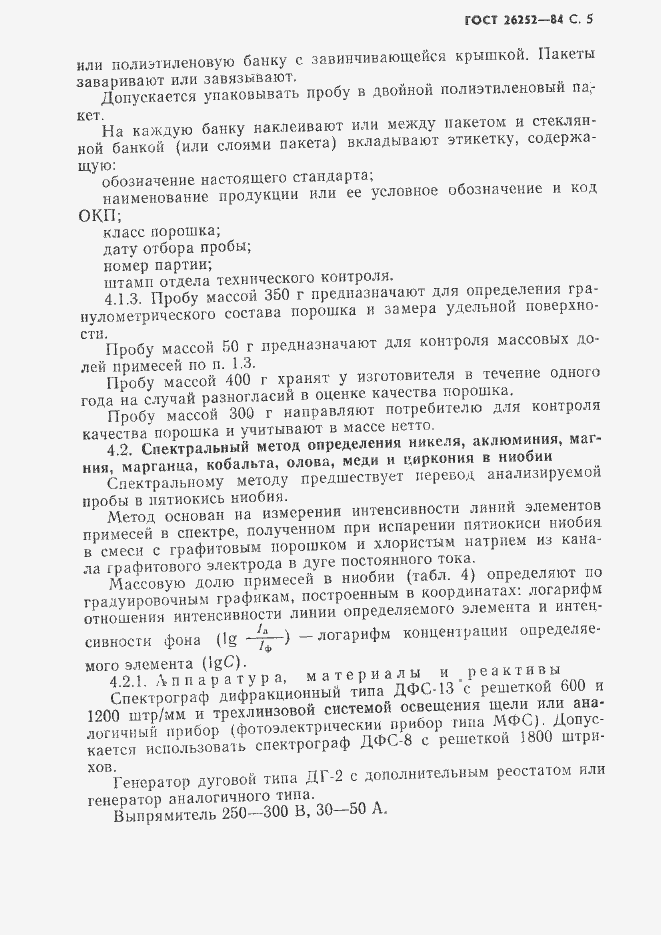 Страница 6 ГОСТ 26252-84