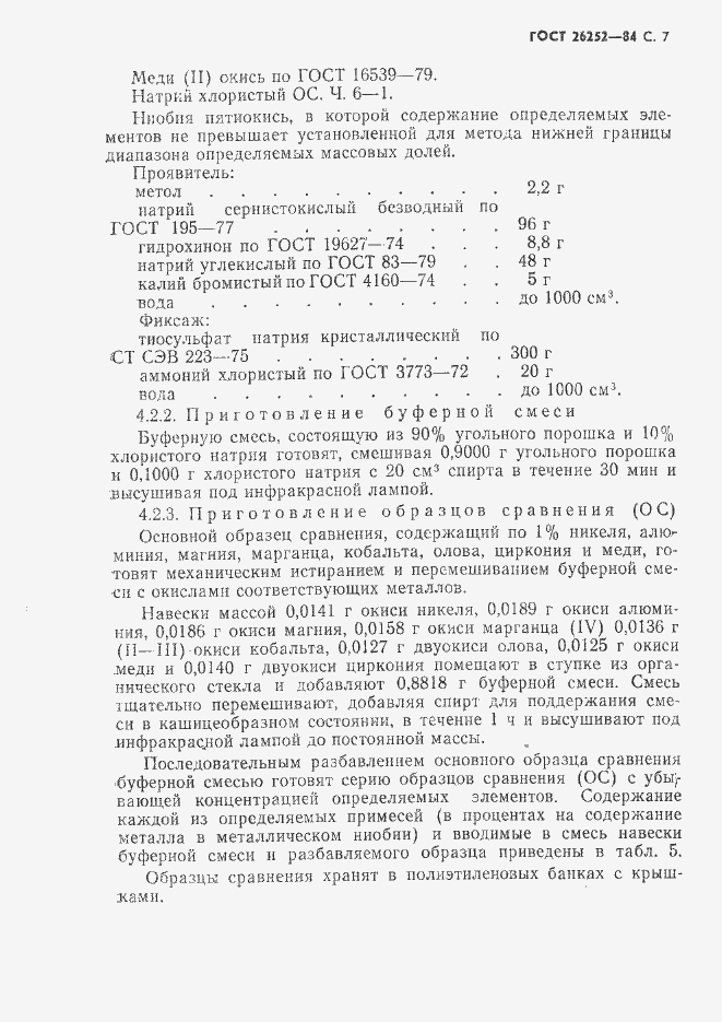 Страница 8 ГОСТ 26252-84