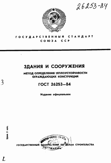 Страница 1 ГОСТ 26253-84