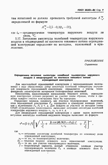 Страница 11 ГОСТ 26253-84