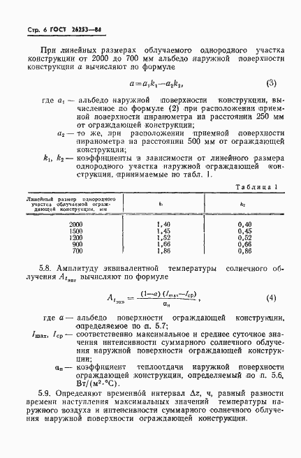Страница 8 ГОСТ 26253-84