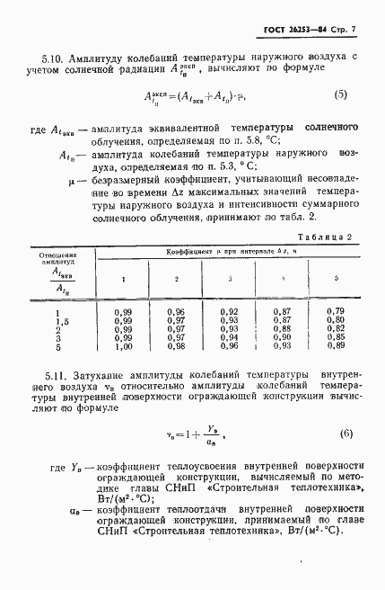 Страница 9 ГОСТ 26253-84