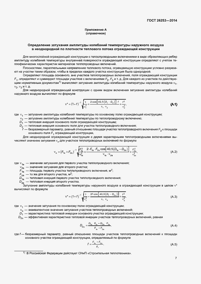 Страница 10 ГОСТ 26253-2014
