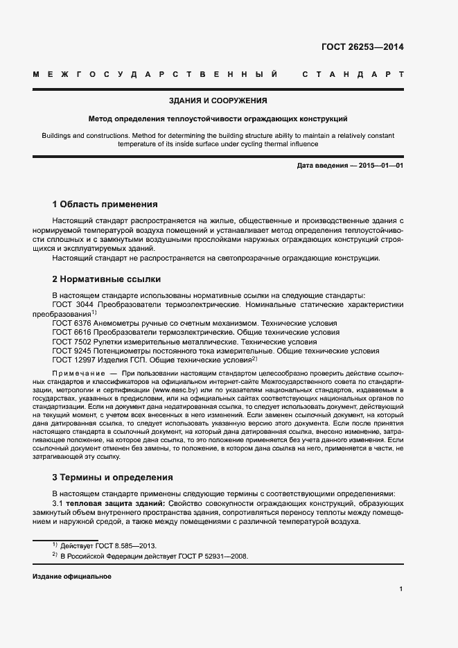 Страница 4 ГОСТ 26253-2014