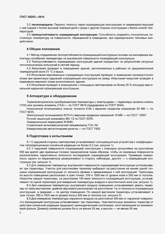 Страница 5 ГОСТ 26253-2014