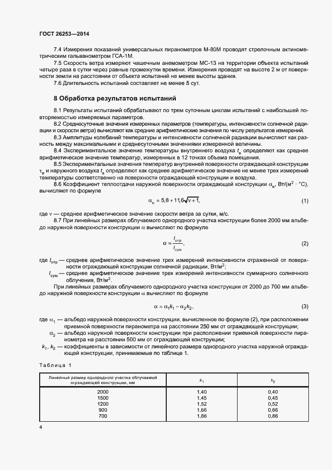 Страница 7 ГОСТ 26253-2014