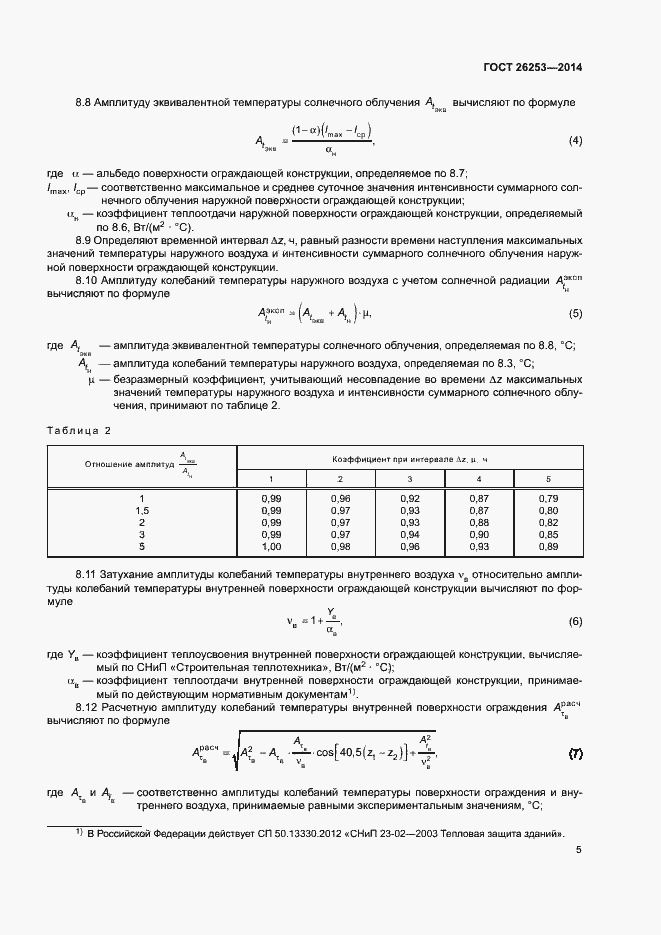 Страница 8 ГОСТ 26253-2014