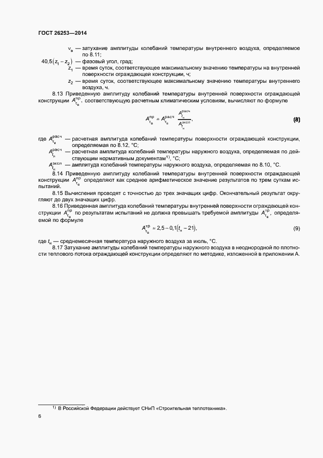 Страница 9 ГОСТ 26253-2014