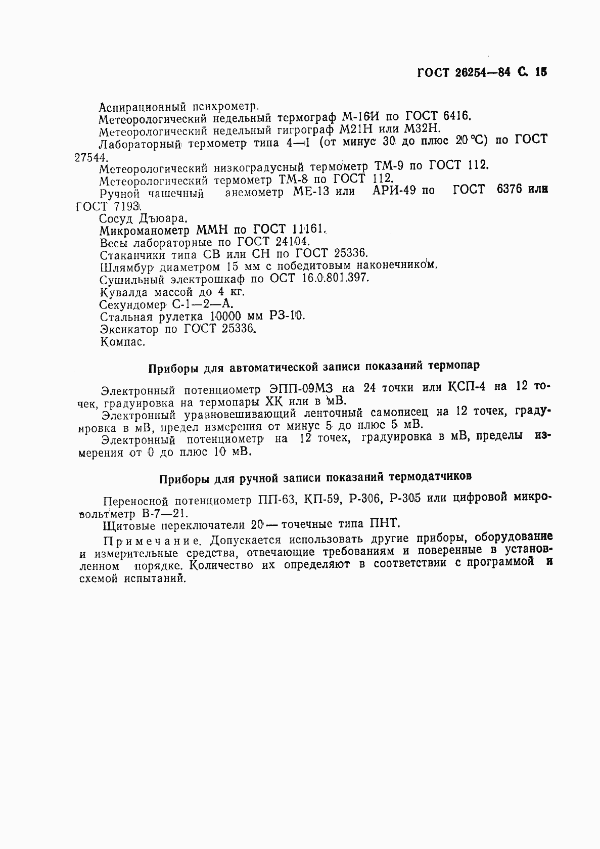 Страница 16 ГОСТ 26254-84