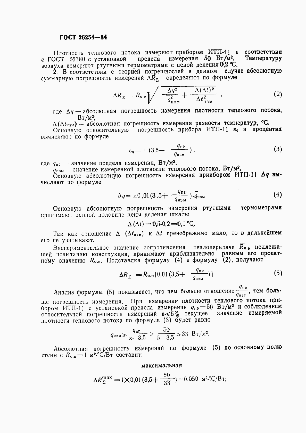 Страница 19 ГОСТ 26254-84