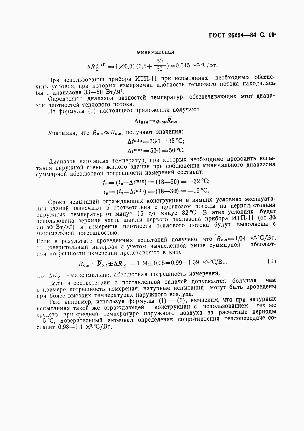 Страница 20 ГОСТ 26254-84