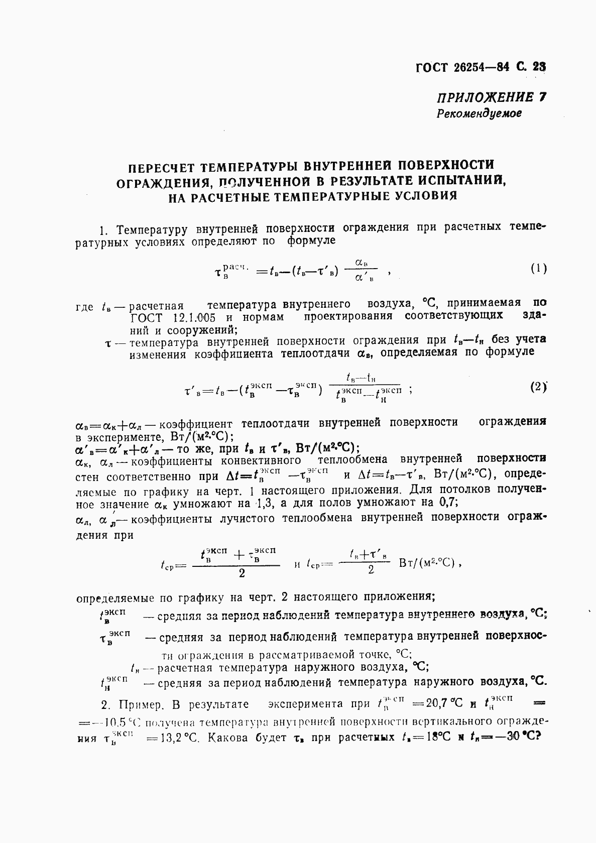 Страница 24 ГОСТ 26254-84