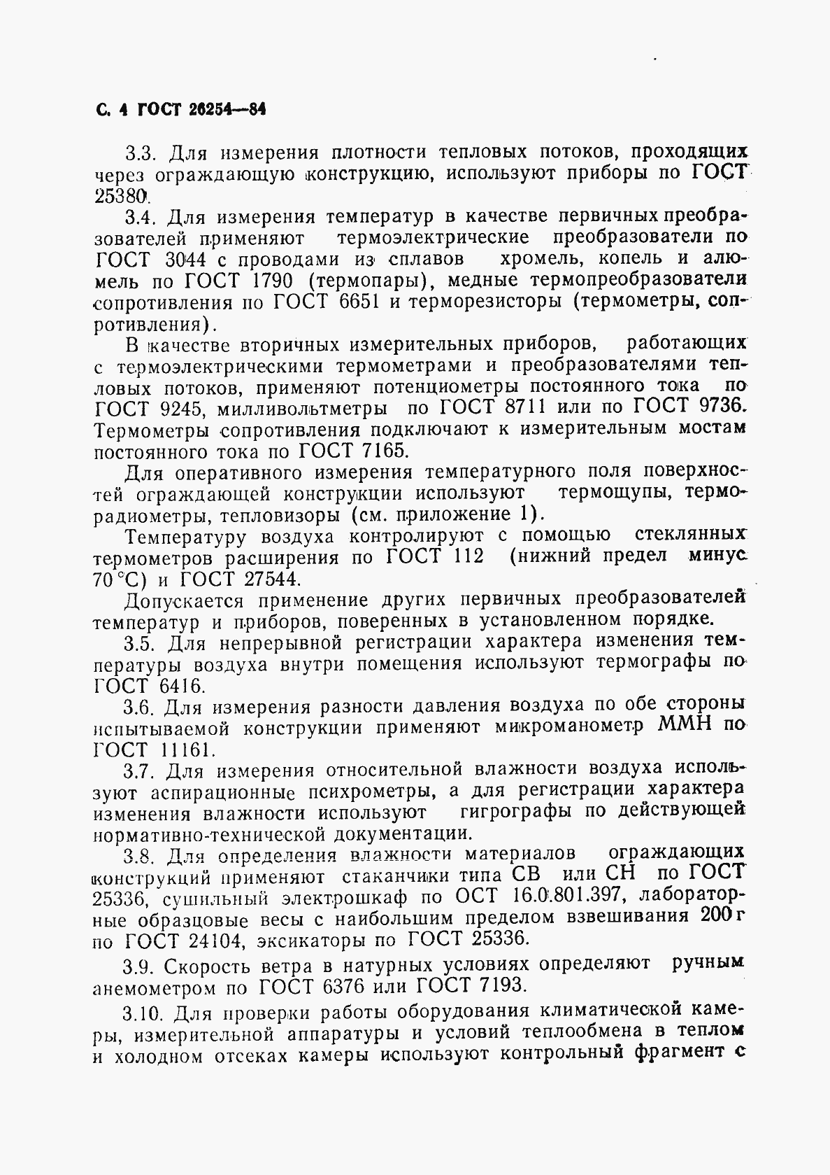 Страница 5 ГОСТ 26254-84