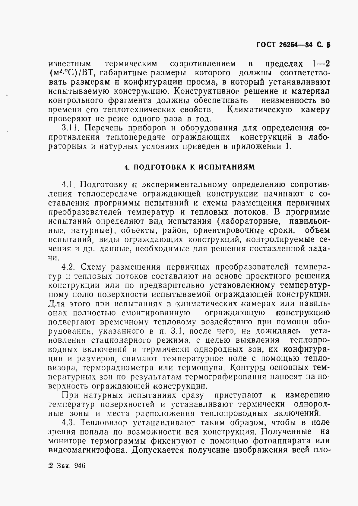 Страница 6 ГОСТ 26254-84