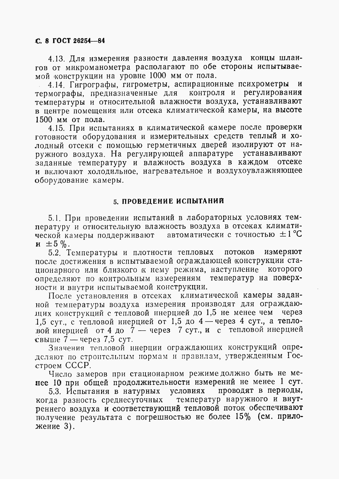 Страница 9 ГОСТ 26254-84