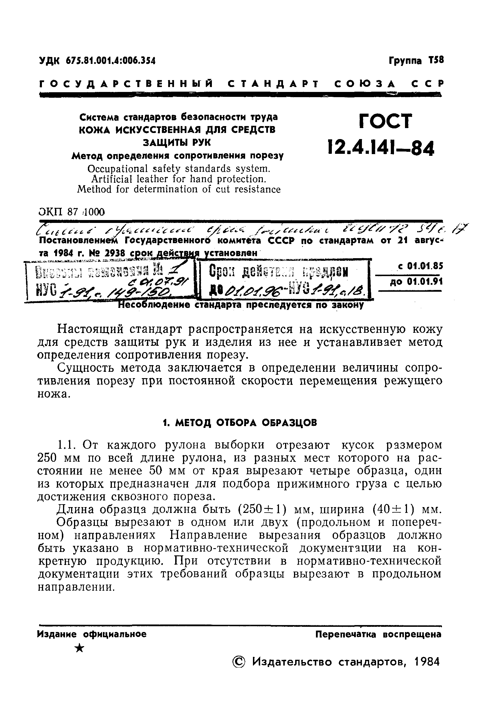 Страница 3 ГОСТ 12.4.141-84